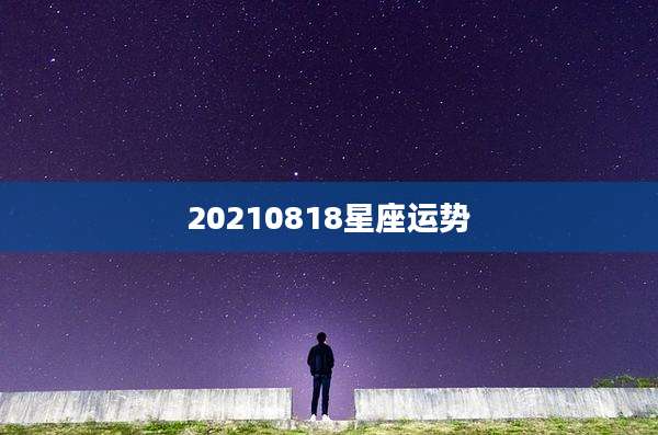 20210818星座运势