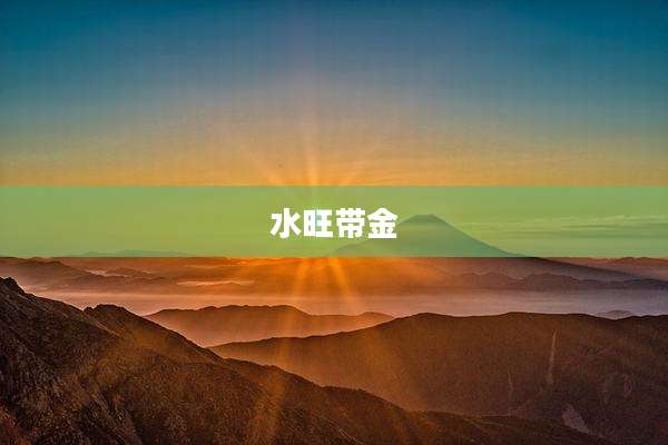 水旺带金