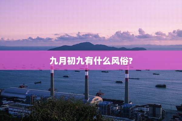 九月初九有什么风俗?