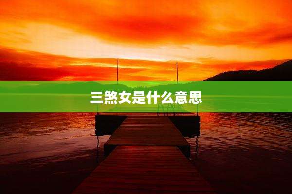 三煞女是什么意思