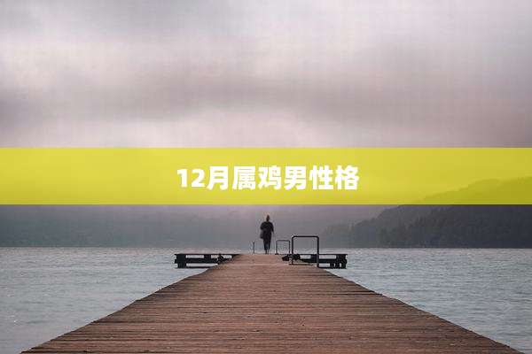 12月属鸡男性格