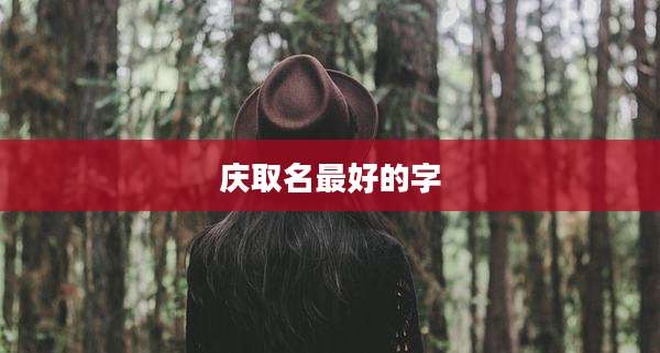 庆取名最好的字