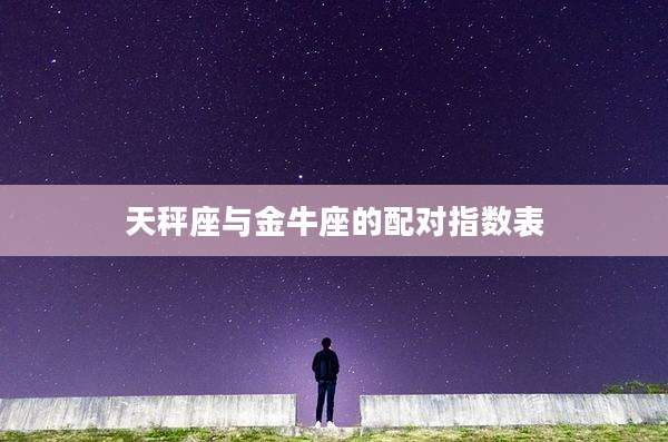 天秤座与金牛座的配对指数表