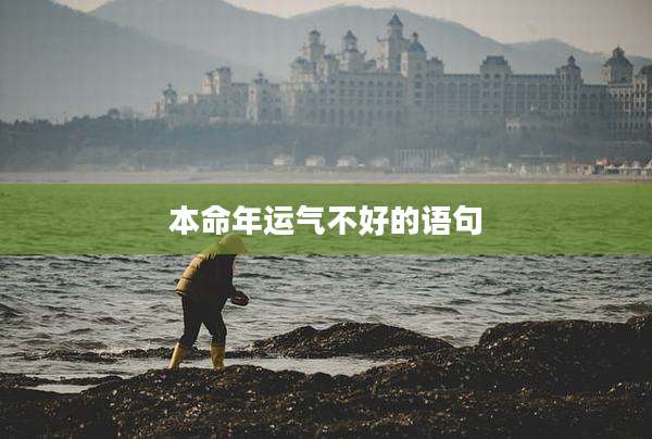 本命年运气不好的语句