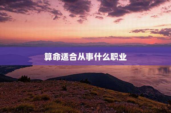 算命适合从事什么职业