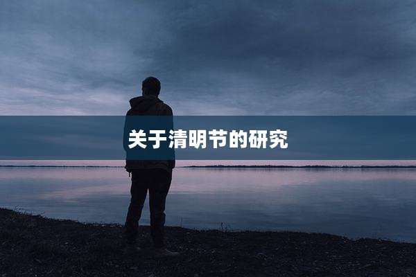 关于清明节的研究