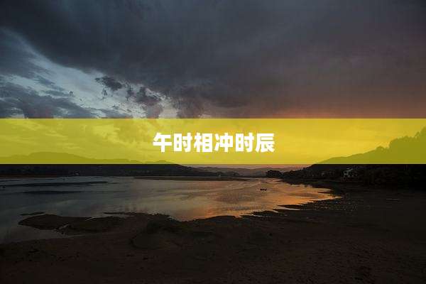 午时相冲时辰