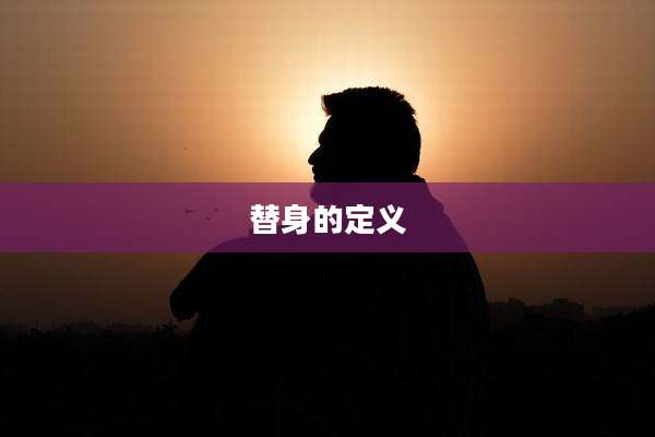 替身的定义