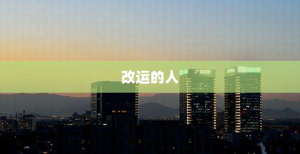 改运的人