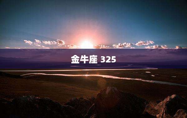 金牛座 325