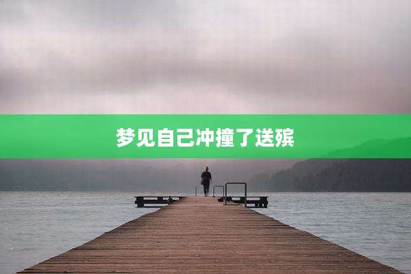 梦见自己冲撞了送殡