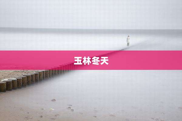 玉林冬天