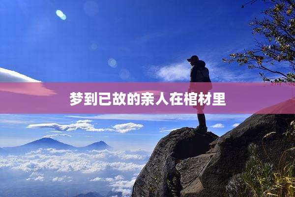 梦到已故的亲人在棺材里