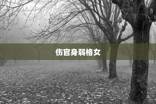 伤官身弱格女