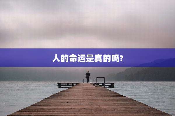 人的命运是真的吗?