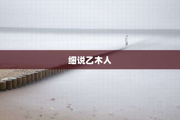 细说乙木人
