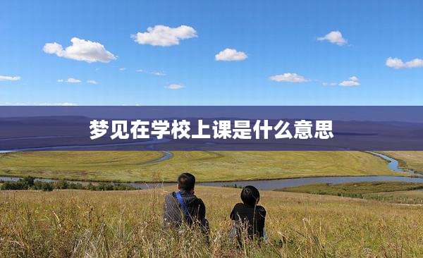 梦见在学校上课是什么意思