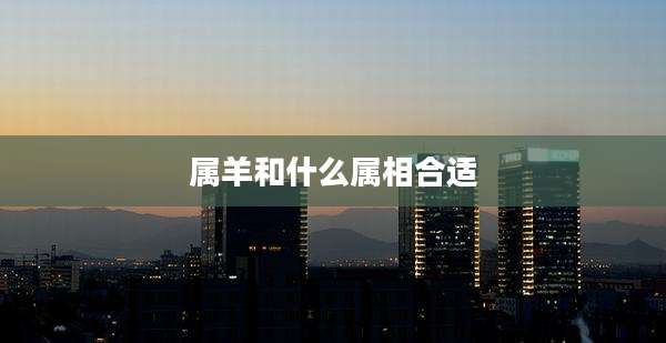 属羊和什么属相合适
