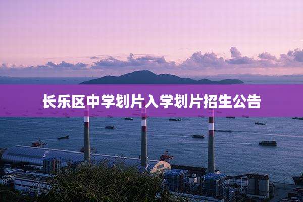 长乐区中学划片入学划片招生公告
