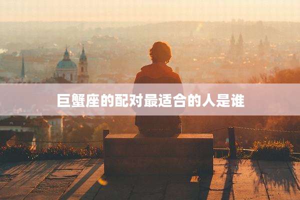 巨蟹座的配对最适合的人是谁