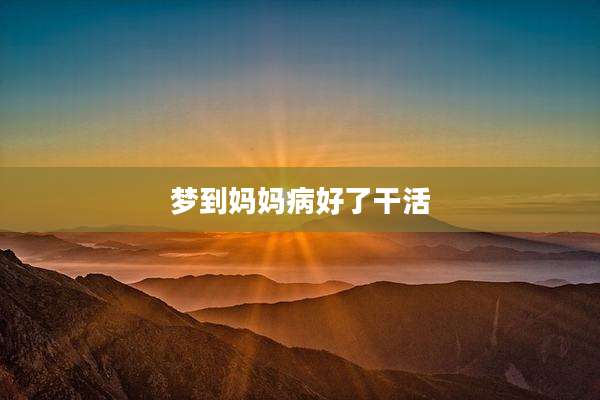 梦到妈妈病好了干活