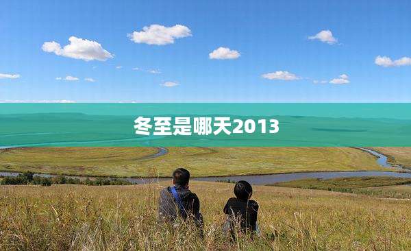 冬至是哪天2013
