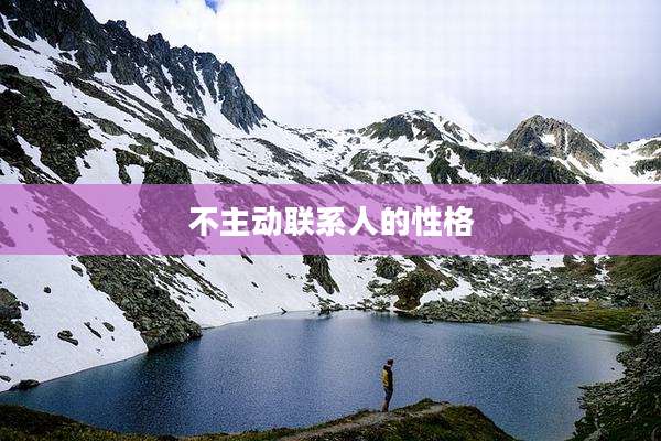 不主动联系人的性格