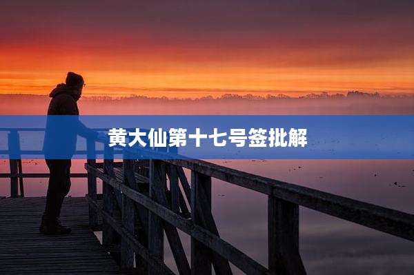 黄大仙第十七号签批解