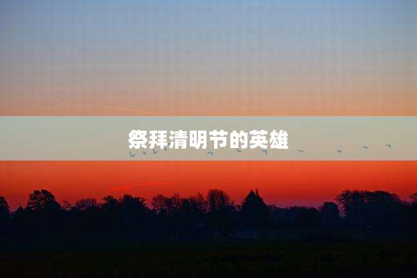 祭拜清明节的英雄