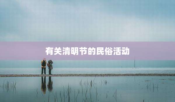 有关清明节的民俗活动
