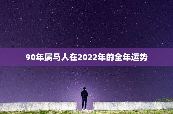 90年属马人在2022年的全年运势