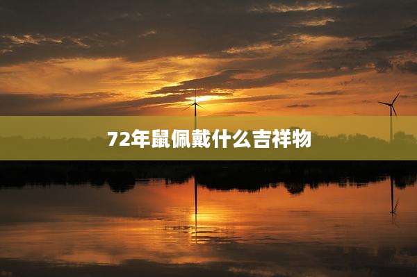 72年鼠佩戴什么吉祥物