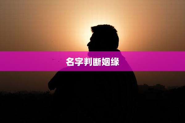 名字判断姻缘