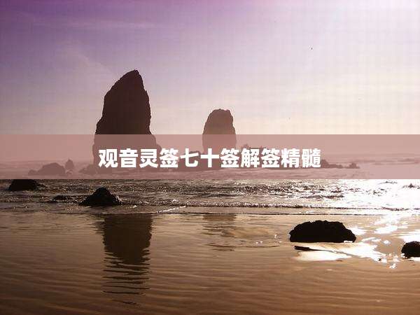 观音灵签七十签解签精髓