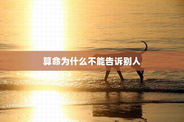 算命为什么不能告诉别人