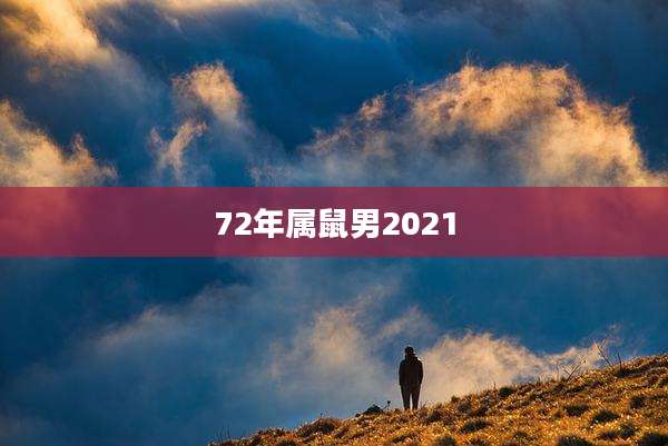 72年属鼠男2021