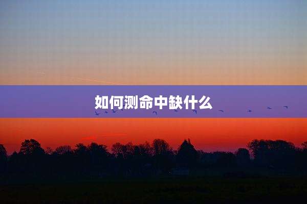如何测命中缺什么