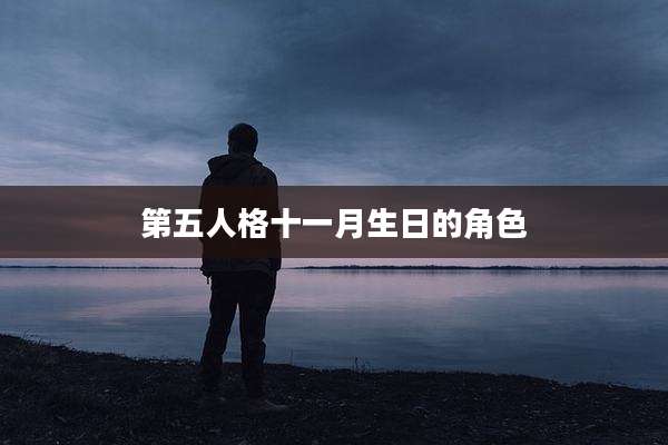 第五人格十一月生日的角色