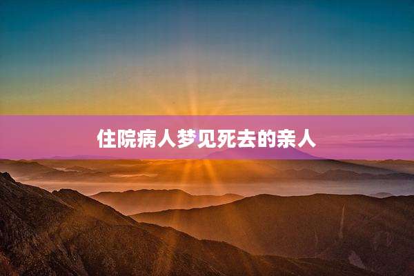 住院病人梦见死去的亲人