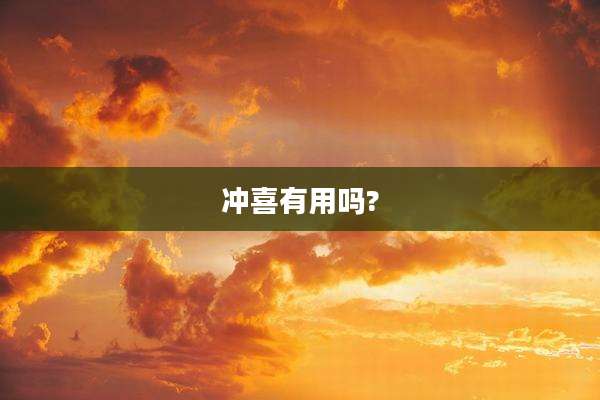 冲喜有用吗?
