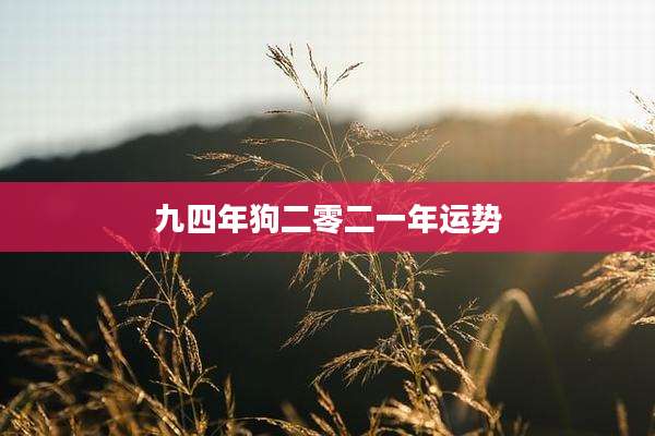 九四年狗二零二一年运势