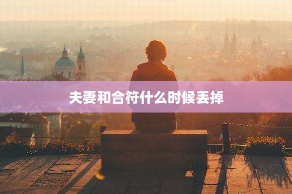 夫妻和合符什么时候丢掉