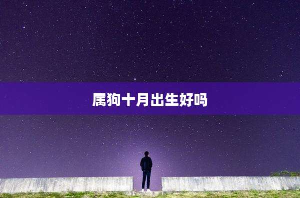 属狗十月出生好吗