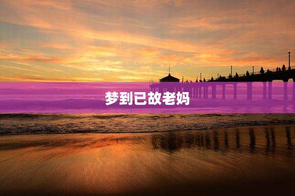 梦到已故老妈