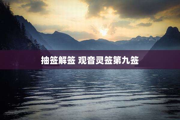 抽签解签 观音灵签第九签