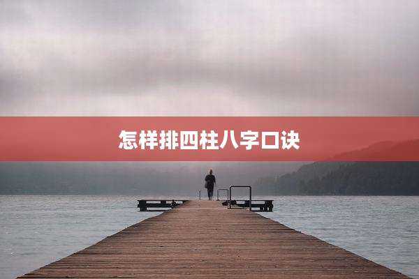 怎样排四柱八字口诀