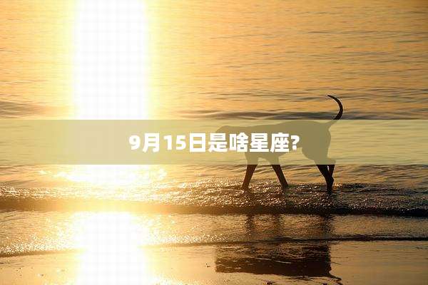 9月15日是啥星座?