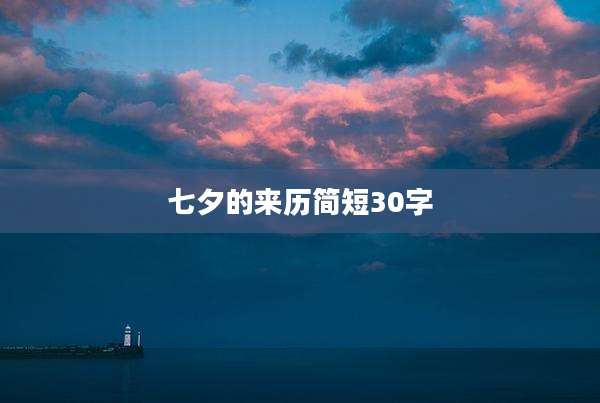 七夕的来历简短30字