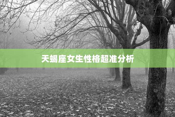 天蝎座女生性格超准分析