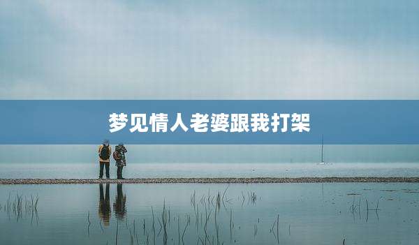 梦见情人老婆跟我打架